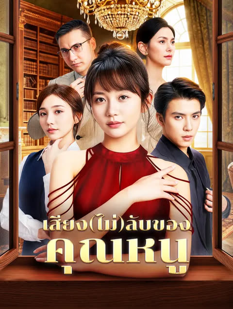โปสเตอร์ เสียง(ไม่)ลับของ คุณหนู(พากย์เสียง)