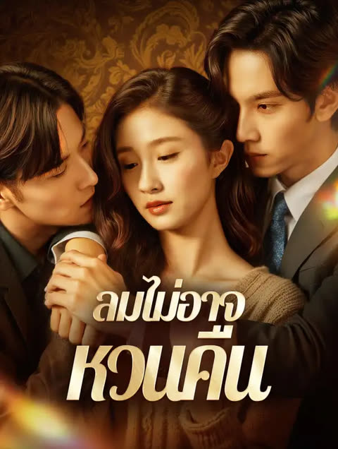 โปสเตอร์ ลมไม่อาจ หวนคืน(พากย์เสียง)