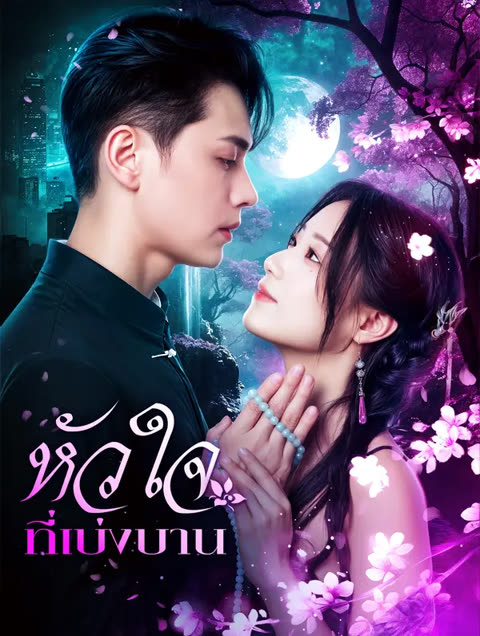 โปสเตอร์ หัวใจที่เบ่งบาน(พากย์เสียง)