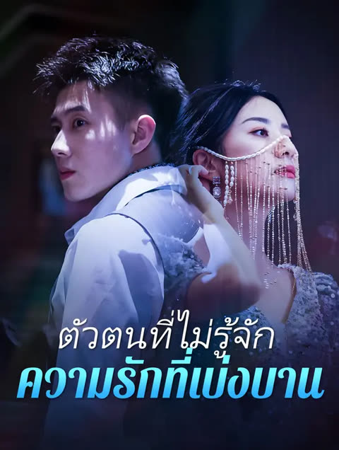 โปสเตอร์ ตัวตนที่ไม่รู้จัก ความรักที่เบ่งบาน(พากย์เสียง)