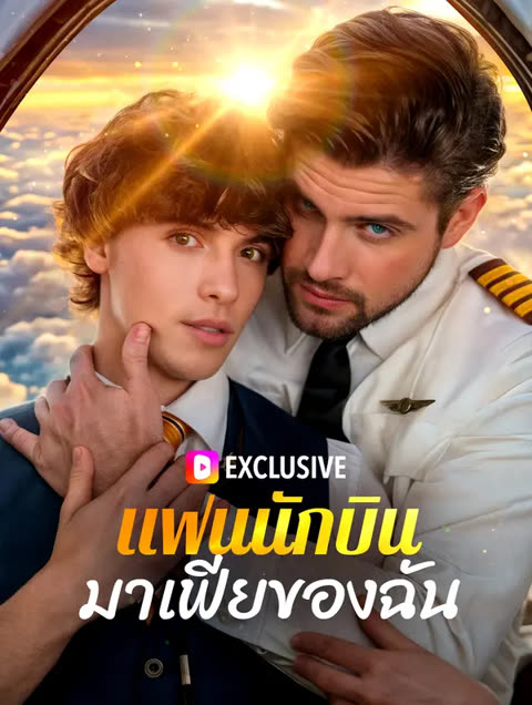 โปสเตอร์ แฟนนักบินมาเฟียของฉัน(พากย์เสียง)