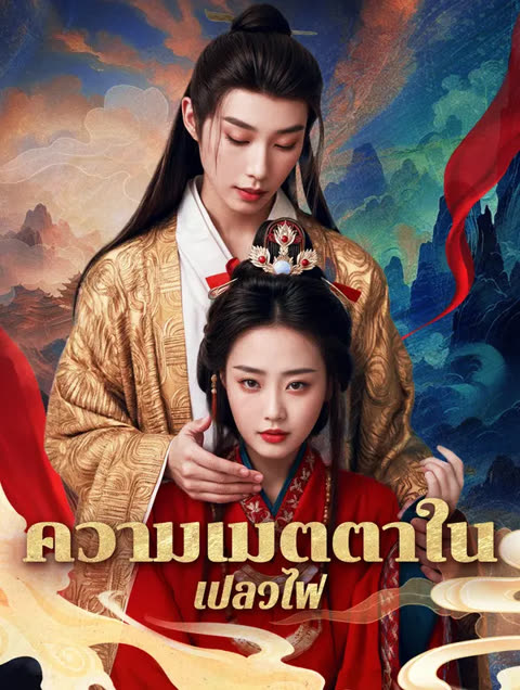 โปสเตอร์ ความเมตตาในเปลวไฟ(พากย์เสียง)