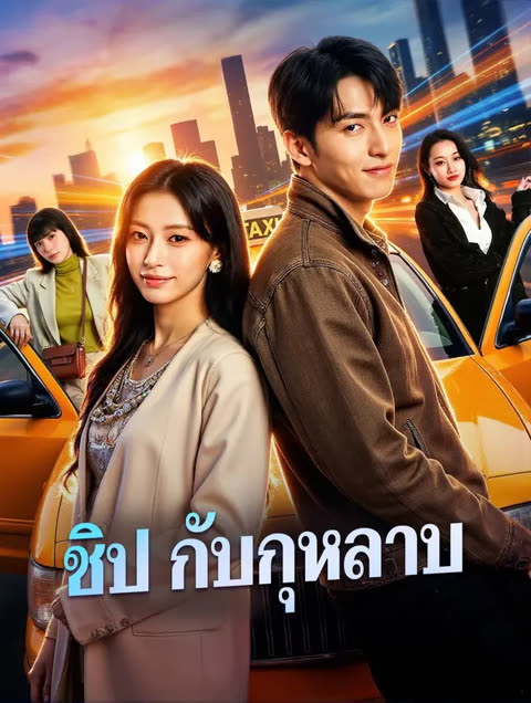 โปสเตอร์ ชิป กับกุหลาบ(พากย์เสียง)