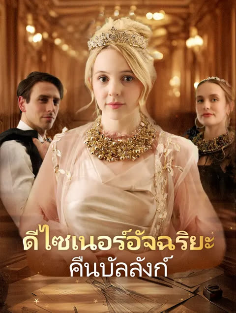 โปสเตอร์ ดีไซเนอร์อัจฉริยะ คืนบัลลังก์(พากย์เสียง)