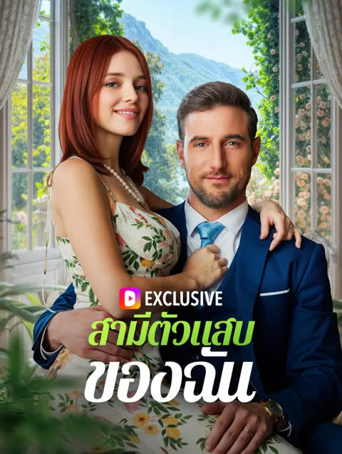 โปสเตอร์ สามีตัวแสบของฉัน(พากย์เสียง)