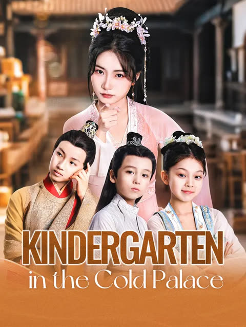 โปสเตอร์ โรงเรียนอนุบาลในวังเย็น(พากย์เสียง)