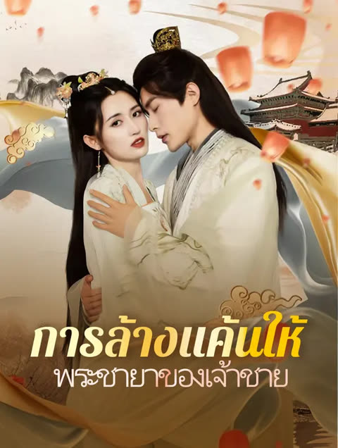 โปสเตอร์ การล้างแค้นให้พระชายาของเจ้าชาย(พากย์เสียง)