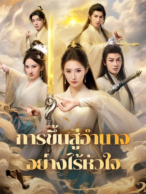 โปสเตอร์ การขึ้นสู่อำนาจอย่างไร้หัวใจ(พากย์เสียง)