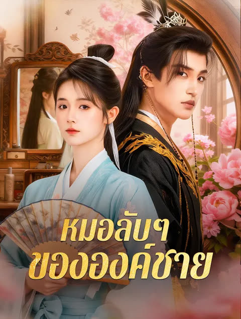 โปสเตอร์ หมอลับๆ ขององค์ชาย(พากย์เสียง)