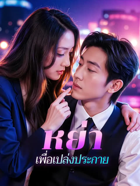 โปสเตอร์ หย่า เพื่อเปล่งประกาย(พากย์เสียง)