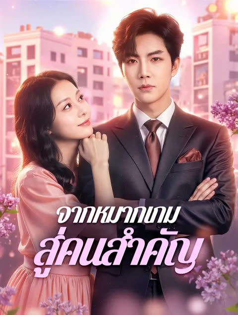 โปสเตอร์ จากหมากเกม สู่คนสำคัญ(พากย์เสียง)