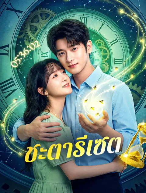 โปสเตอร์ ชะตารีเซต(พากย์เสียง)