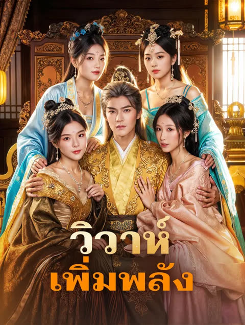 โปสเตอร์ วิวาห์ เพิ่มพลัง(พากย์เสียง)