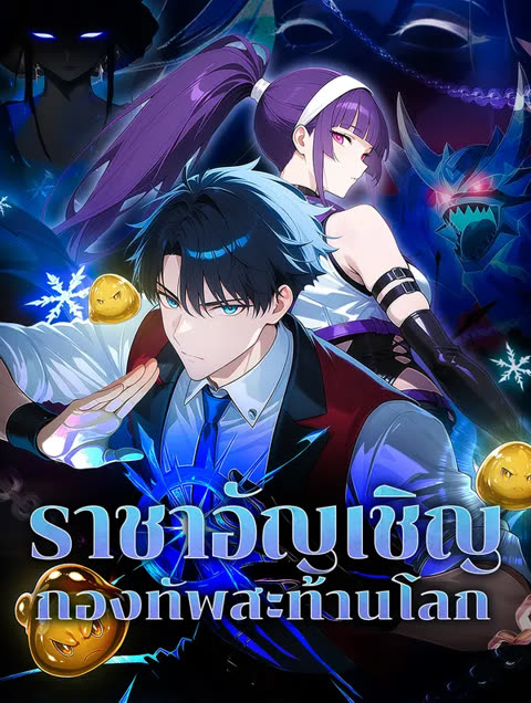 โปสเตอร์ ราชาอัญเชิญ กองทัพสะท้านโลก(พากย์เสียง)