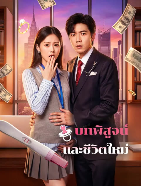 โปสเตอร์ บทพิสูจน์ และชีวิตใหม่(พากย์เสียง)