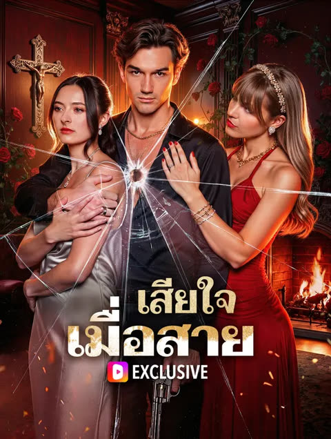 โปสเตอร์ เสียใจ เมื่อสาย(พากย์เสียง)