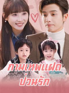 โปสเตอร์ กามเทพแฝดป่วนรัก(พากย์ไทย)
