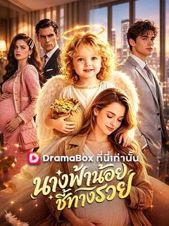 โปสเตอร์ นางฟ้าน้อยชี้ทางรวย(พากย์ไทย)