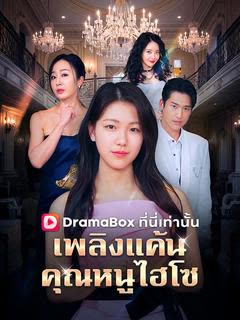 โปสเตอร์ เพลิงแค้นคุณหนูไฮโซ(พากย์ไทย)