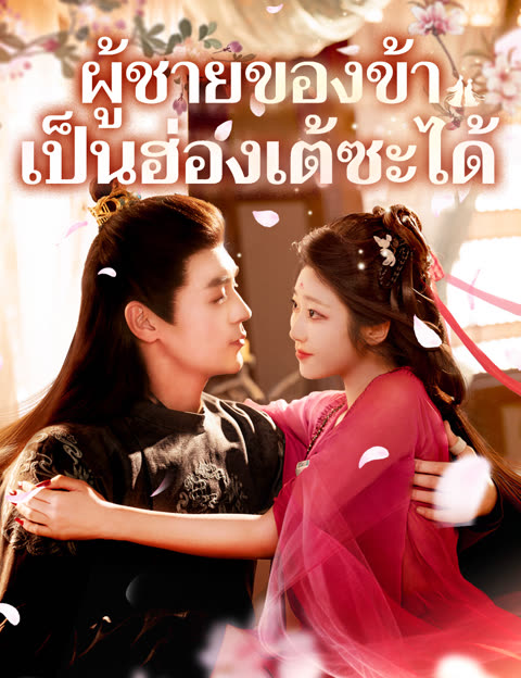 โปสเตอร์ ผู้ชายของข้าเป็นฮ่องเต้ซะได้ (ฉบับพากย์ )