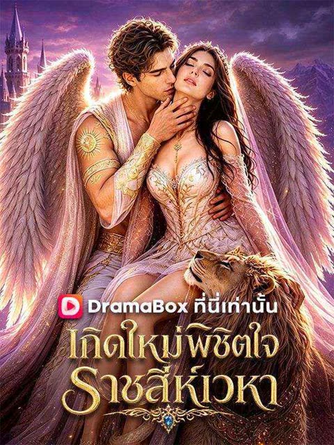 โปสเตอร์ เกิดใหม่พิชิตใจ ราชสีห์เวหา(พากย์ไทย)