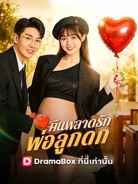 โปสเตอร์ คืนพลาดรัก พ่อลูกดก(พากย์ไทย)