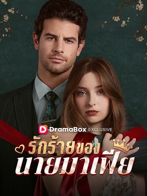 โปสเตอร์ รักร้ายของนายมาเฟีย(พากย์ไทย)