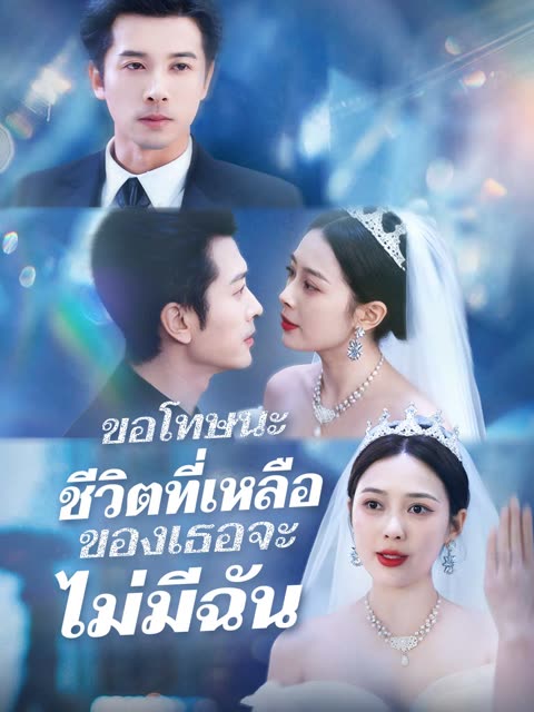 โปสเตอร์ (พากย์) รักนี้ไม่มีคำว่าเสียใจ