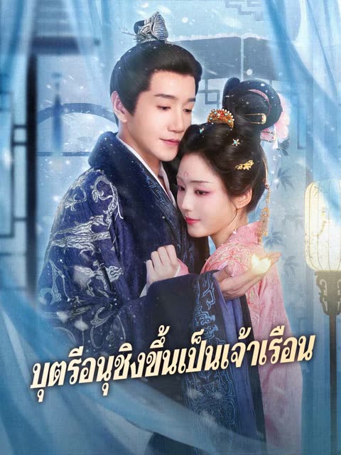 (พากย์)บุตรีอนุชิงขึ้นเป็นเจ้าเรือน