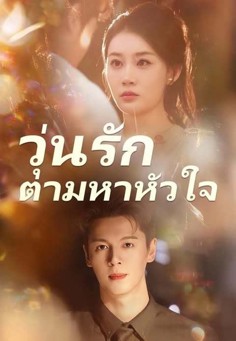 โปสเตอร์ (พากย์)วุ่นรักตามหาหัวใจ