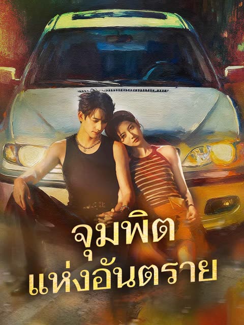 โปสเตอร์ (พากย์) จุมพิตแห่งอันตราย