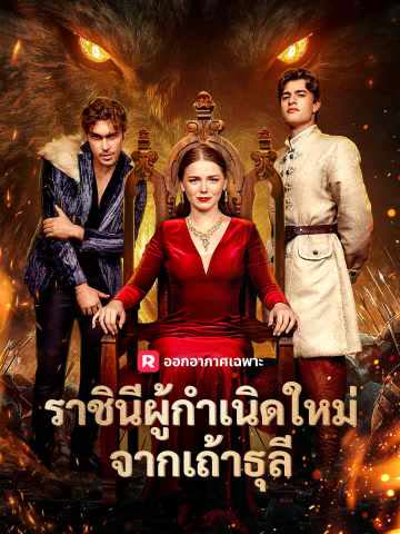 โปสเตอร์ (พากย์) ราชินีผู้กำเนิดใหม่จากเถ้าธุลี
