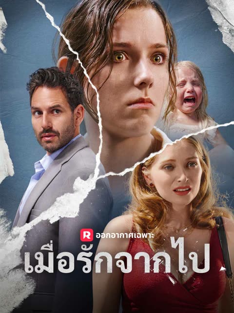 โปสเตอร์ (พากย์)เมื่อรักจากไป