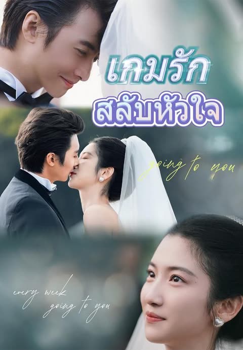 โปสเตอร์ (พากย์)เกมรักสลับหัวใจ