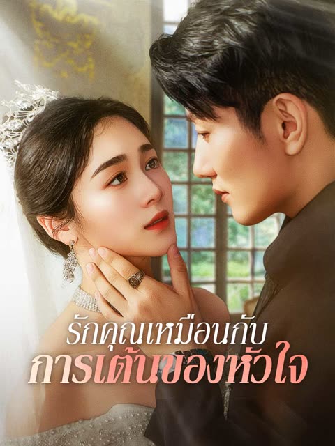 โปสเตอร์ (พากย์) รักคุณเหมือนกับการเต้นของหัวใจ