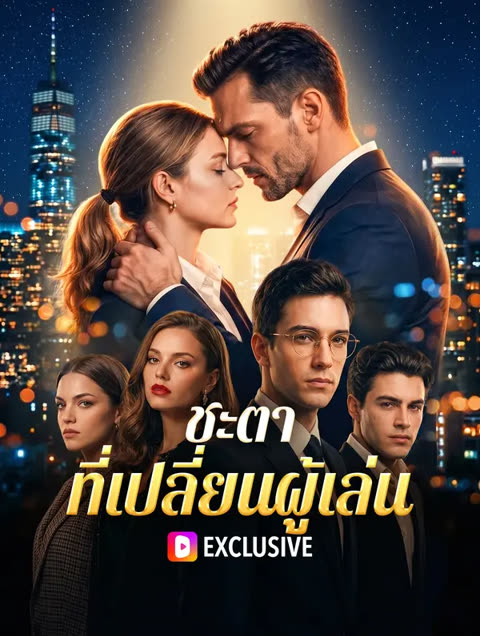โปสเตอร์ ชะตา ที่เปลี่ยนผู้เล่น(พากย์เสียง)