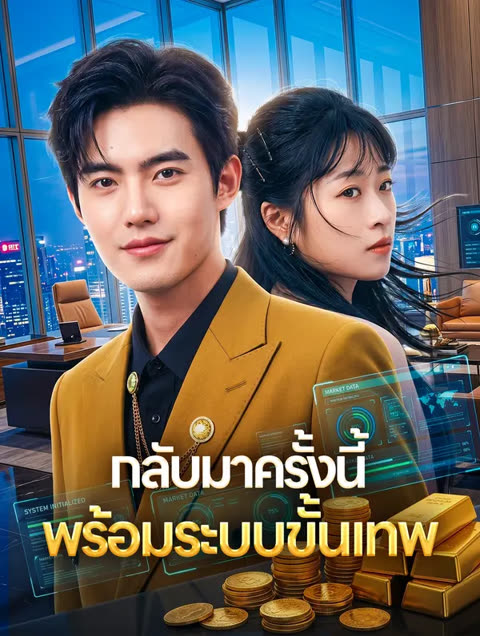โปสเตอร์ กลับมาครั้งนี้ พร้อมระบบขั้นเทพ(พากย์เสียง)