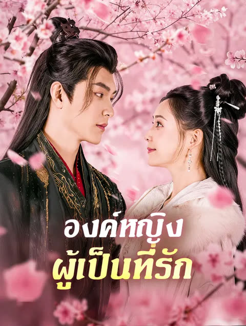 โปสเตอร์ องค์หญิง ผู้เป็นที่รัก(พากย์เสียง)