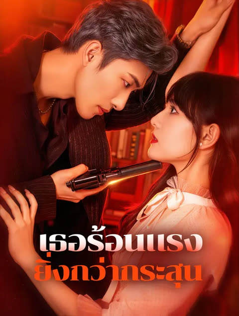 โปสเตอร์ เธอร้อนแรง ยิ่งกว่ากระสุน(พากย์เสียง)