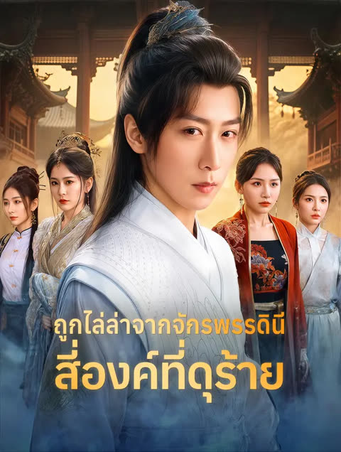 โปสเตอร์ ถูกไล่ล่าจากจักรพรรดินีสี่องค์ที่ดุร้าย(พากย์เสียง)
