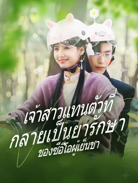 โปสเตอร์ เจ้าสาวแทนตัวที่กลายเป็นยารักษาของซีอีโอผู้เย็นชา(พากย์เสียง)