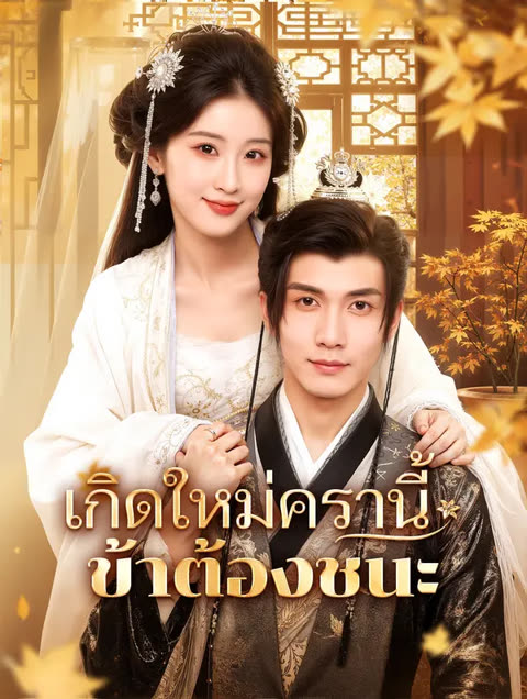 โปสเตอร์ เกิดใหม่ครานี้ ข้าต้องชนะ(พากย์เสียง)
