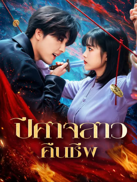 โปสเตอร์ แม่มด คืนชีพ(พากย์เสียง)