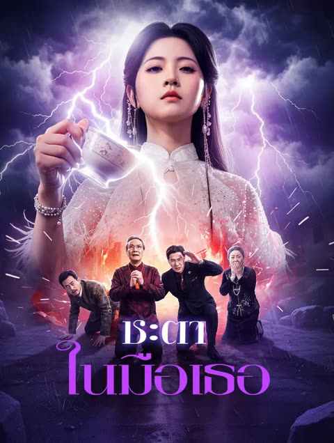 โปสเตอร์ ชะตา ในมือเธอ(พากย์เสียง)