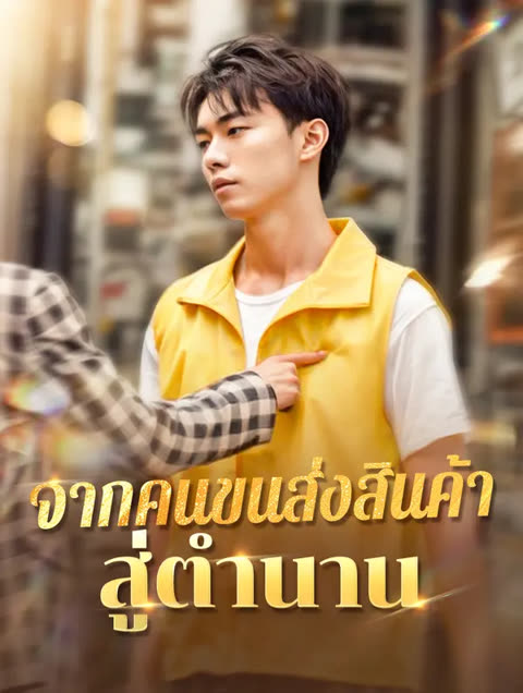 โปสเตอร์ จากคนขนส่งสินค้าสู่ตำนาน(พากย์เสียง)