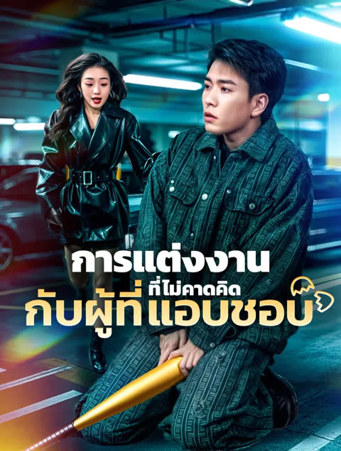 โปสเตอร์ การแต่งงานที่ไม่คาดคิดกับผู้ที่แอบชอบ(พากย์เสียง)