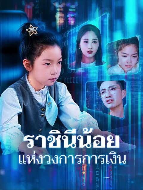 โปสเตอร์ ราชินีน้อยแห่งวงการการเงิน(พากย์เสียง)