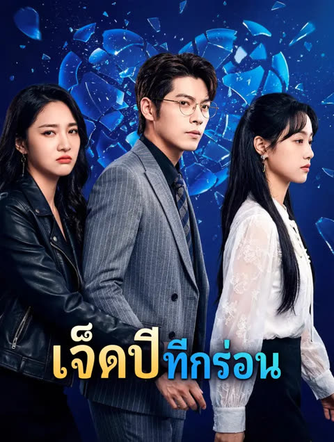 โปสเตอร์ เจ็ดปี ที่กร่อน(พากย์เสียง)