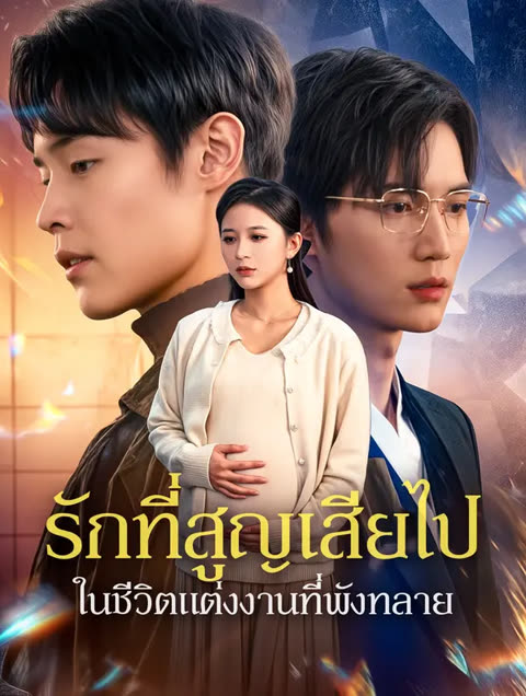 โปสเตอร์ รักที่สูญเสียไปในชีวิตแต่งงานที่พังทลาย(พากย์เสียง)