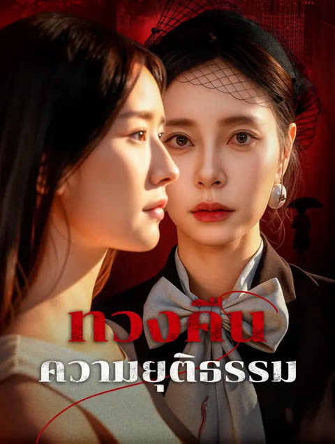 โปสเตอร์ ทวงคืน ความยุติธรรม(พากย์เสียง)